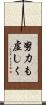 努力も虚しく Scroll