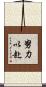 努力以赴 Scroll