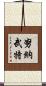 努納武特 Scroll
