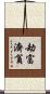 劫富濟貧 Scroll