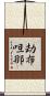 劫布呾那 Scroll