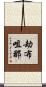 劫布咀那 Scroll