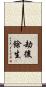 劫後餘生 Scroll