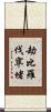 劫比羅伐窣堵 Scroll