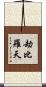 劫比羅天 Scroll
