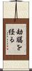 劫臈を経る Scroll