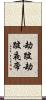 劫跛劫跛夜帝 Scroll
