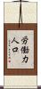 労働力人口 Scroll