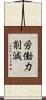 労働力削減 Scroll