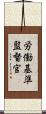 労働基準監督官 Scroll