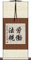 労働法規 Scroll