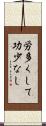 労多くして功少なし Scroll