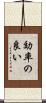 効率の良い Scroll