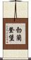 勃蘭登堡 Scroll