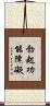 勃起功能障礙 Scroll