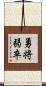 勇将弱卒 Scroll