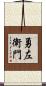 勇左衛門 Scroll