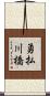 勇払川橋 Scroll