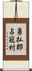 勇払郡占冠村 Scroll