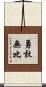 勇敢無比 Scroll
