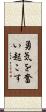 勇気を奮い起こす Scroll