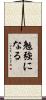 勉強になる Scroll