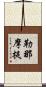 勒那摩提 Scroll