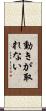 動きが取れない Scroll