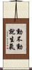 動不動就生氣 Scroll