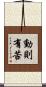 動則有苦 Scroll