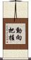 動向把握 Scroll