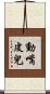 動嘴皮兒 Scroll
