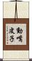 動嘴皮子 Scroll