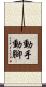 動手動腳 Scroll