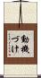 動機づけ Scroll
