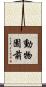動物園前 Scroll
