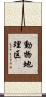 動物地理区 Scroll