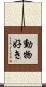 動物好き Scroll