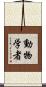 動物学者 Scroll