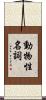動物性名詞 Scroll