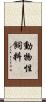 動物性飼料 Scroll