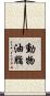 動物油脂 Scroll