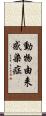 動物由来感染症 Scroll