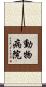 動物病院 Scroll