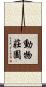 動物莊園 Scroll