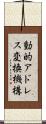 動的アドレス変換機構 Scroll