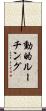 動的ルーチング Scroll