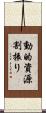 動的資源割振り Scroll