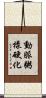 動脈粥樣硬化 Scroll