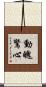 動魄驚心 Scroll